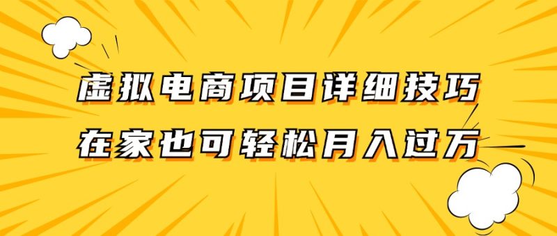 虚拟电商项目详细技巧拆解,保姆级教程,在家也可以轻松月入过万。-一个公司创业项目 - 淘金吧
