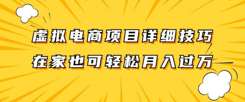 虚拟电商项目详细拆解，兼职全职都可做，每天单账号300+轻轻松松【揭秘】-一个公司创业项目 - 淘金吧