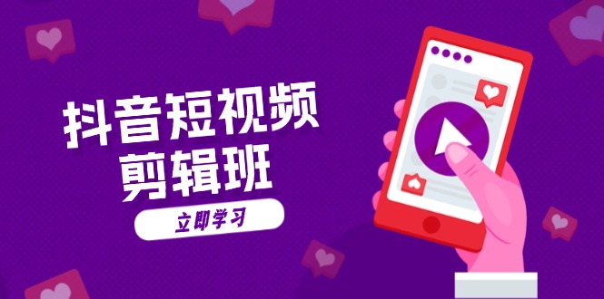 抖音短视频剪辑班：从文案到配音：抖音文字动画短视频制作秘籍-一个公司创业项目 - 淘金吧
