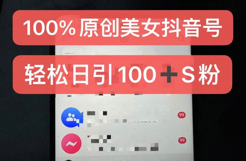制作100%过原创的美女抖音号，小白轻松上手，日引S粉上百+含金量极高-一个公司创业项目 - 淘金吧
