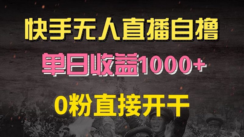 快手磁力巨星自撸升级玩法6.0,不用养号,0粉直接开干,当天就有收益,…-一个公司创业项目 - 淘金吧