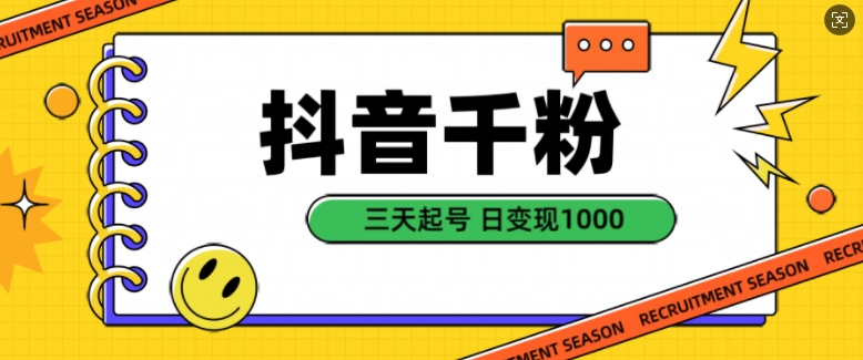 抖音千粉项目，自然涨粉变现，三天起号，日变现1k【揭秘】-一个公司创业项目 - 淘金吧