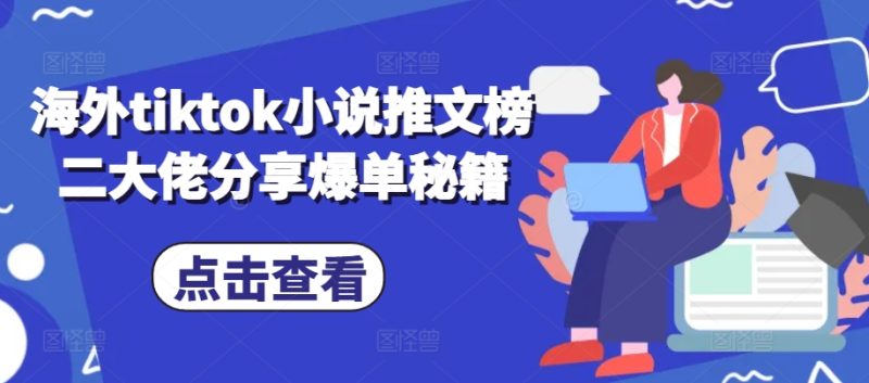 海外tiktok小说推文榜二大佬分享爆单秘籍-一个公司创业项目 - 淘金吧