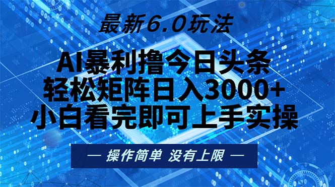 今日头条最新6.0玩法，轻松矩阵日入2000+-一个公司创业项目 - 淘金吧