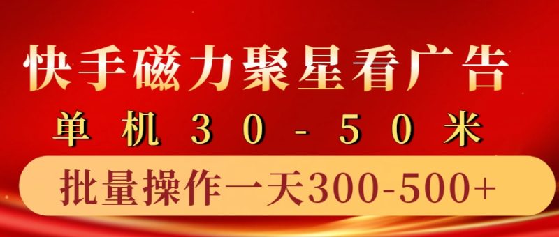 快手磁力聚星4.0实操玩法,单机30-50+10部手机一天三五张-一个公司创业项目 - 淘金吧