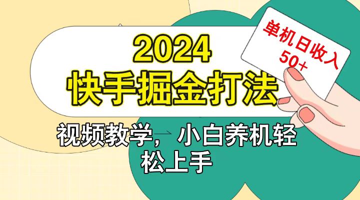 快手200广掘金打法,小白养机轻松上手,单机日收益50+-一个公司创业项目 - 淘金吧