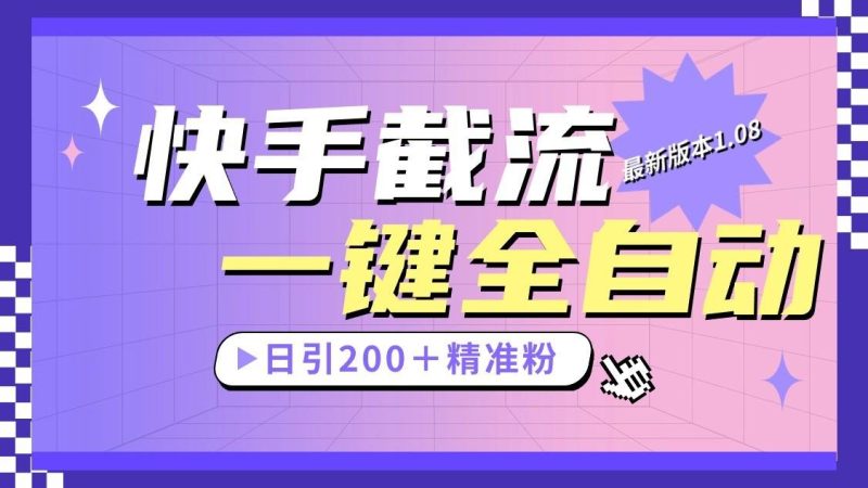 快手截流协议最新1.08版本，日引流200＋精准粉-一个公司创业项目 - 淘金吧