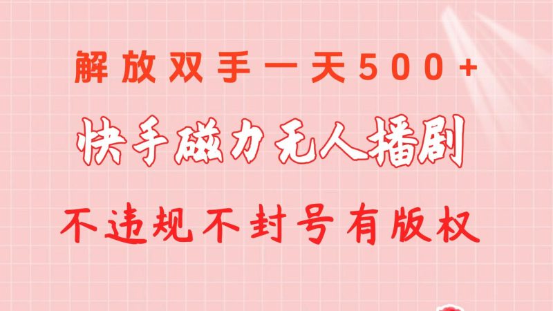 快手磁力无人播剧玩法  一天500+  不违规不封号有版权-一个公司创业项目 - 淘金吧