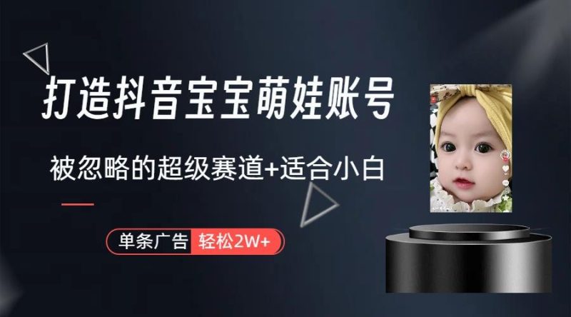 副业兼职最好的选择，打造抖音萌娃账号，一条广告轻松上万(教程+素材-一个公司创业项目 - 淘金吧