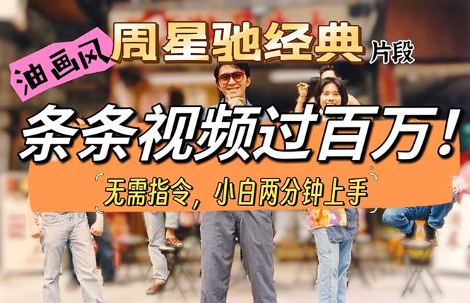 油画风格制作周星驰经典片段，短视频条条破百万播放。-一个公司创业项目 - 淘金吧