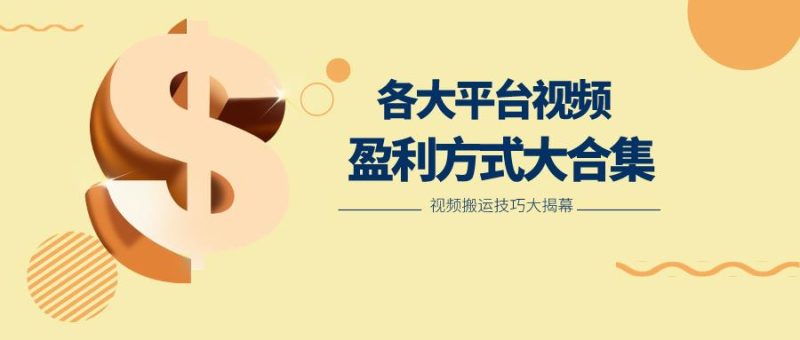 利用搬运二创在各大短视频平台获得收益,各大平台视频盈利方式大合集-一个公司创业项目 - 淘金吧