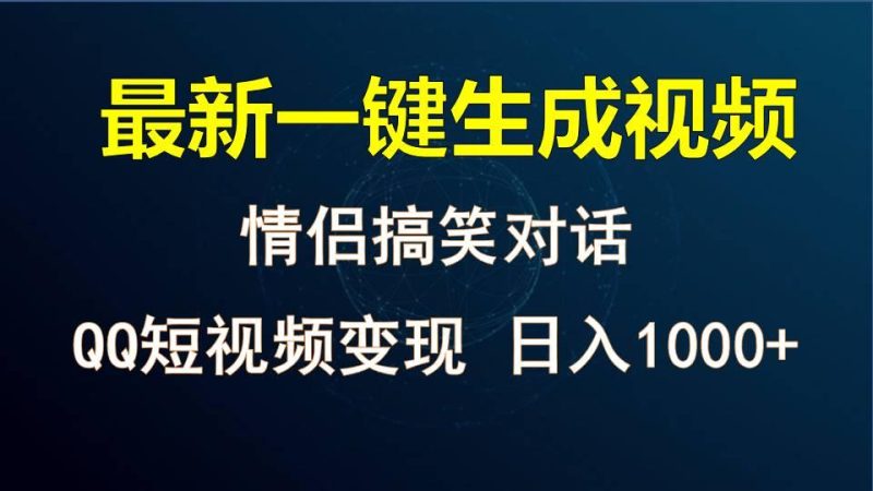 情侣聊天对话，软件自动生成，QQ短视频多平台变现，日入1000+-一个公司创业项目 - 淘金吧