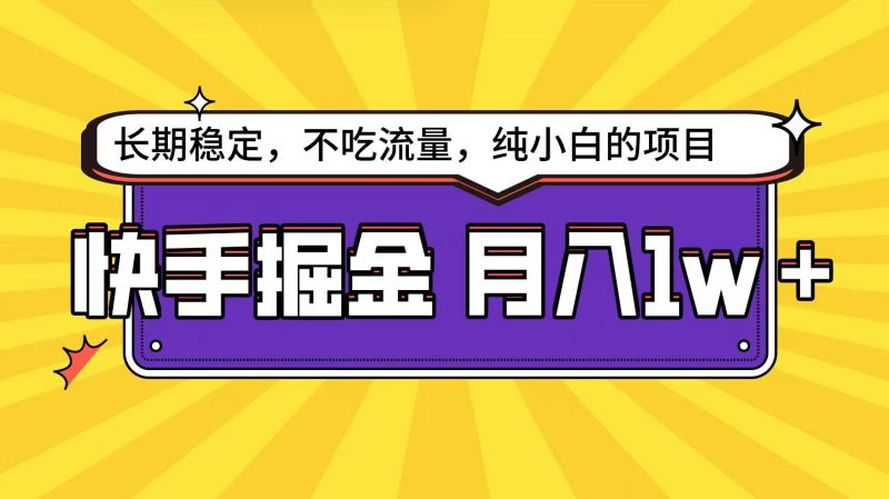 快手超容易变现思路，小白在家也能轻松月入1w+-一个公司创业项目 - 淘金吧