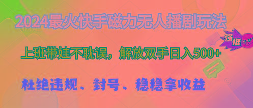 2024最火快手磁力无人播剧玩法，解放双手日入500+-一个公司创业项目 - 淘金吧