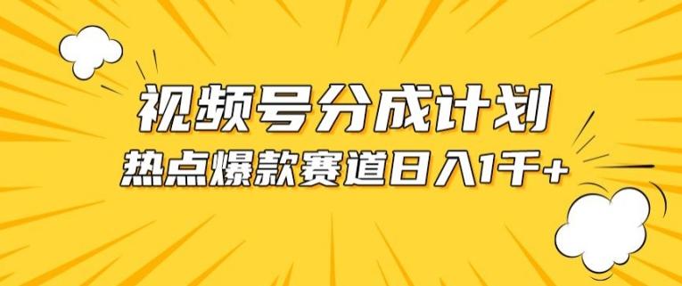 视频号爆款赛道，热点事件混剪，轻松赚取分成收益【揭秘】-一个公司创业项目 - 淘金吧