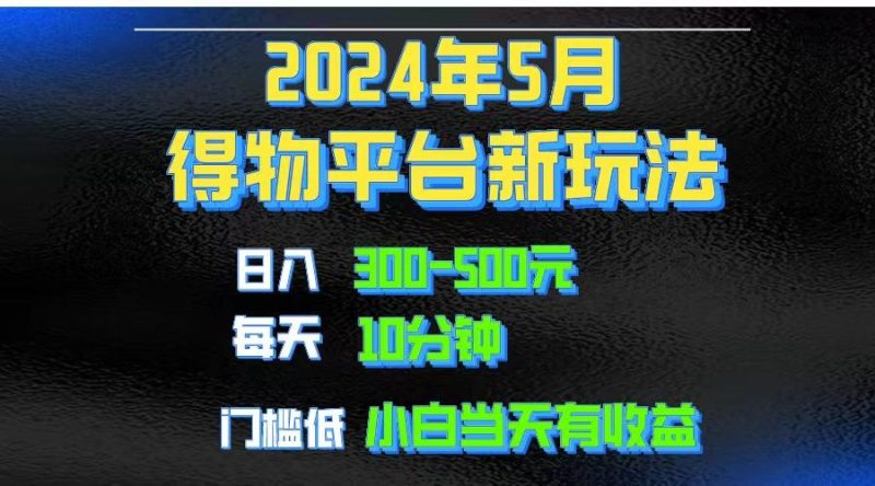 2024短视频得物平台玩法，去重软件加持爆款视频矩阵玩法，月入1w～3w-一个公司创业项目 - 淘金吧