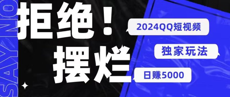 2024QQ短视频暴力独家玩法 利用一个小众软件，无脑搬运，无需剪辑日赚…-一个公司创业项目 - 淘金吧