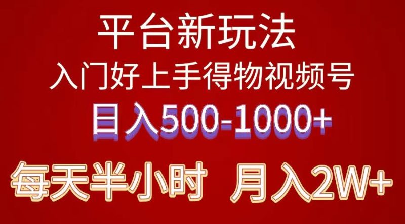 2024年 平台新玩法 小白易上手 《得物》 短视频搬运，有手就行，副业日…-一个公司创业项目 - 淘金吧