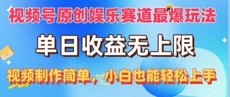 视频号原创娱乐赛道最爆玩法，单日收益无上限，视频制作简单，小白也能…-一个公司创业项目 - 淘金吧