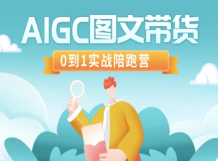 AIGC图文带货，0到1实战陪跑营-一个公司创业项目 - 淘金吧
