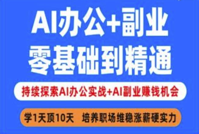 AI办公+副业,零基础到精通,持续探索AI办公实战+AI副业挣钱机会-一个公司创业项目 - 淘金吧