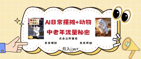 2025爆火AI摆摊日记+动物=中老年流量密码,条条爆款 条条原创-一个公司创业项目 - 淘金吧
