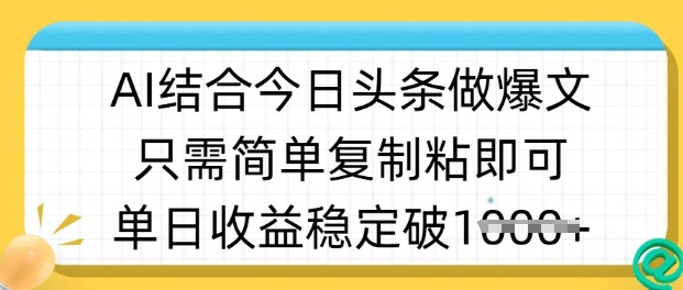 ai结合今日头条做半原创爆款视频,单日收益稳定多张,只需简单复制粘-一个公司创业项目 - 淘金吧