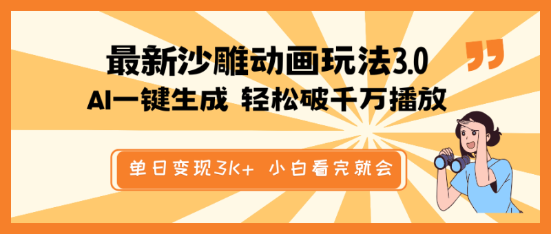 最新沙雕动画玩法，AI一键生成，条条原创 轻松破千万播放，单日变现3K+…-一个公司创业项目 - 淘金吧