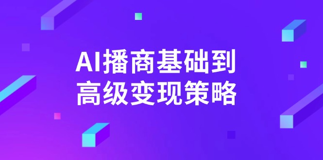 AI-播商基础到高级变现策略。通过详细拆解和讲解，实现商业变现。-一个公司创业项目 - 淘金吧