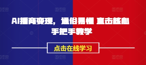 AI播商变现,通俗易懂 直击核心 手把手教学-一个公司创业项目 - 淘金吧