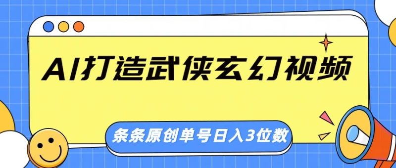AI打造武侠玄幻视频,条条原创、画风惊艳,单号轻松日入三位数-一个公司创业项目 - 淘金吧