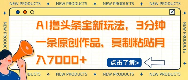 AI撸头条全新玩法，3分钟一条原创作品，复制粘贴月入7000+-一个公司创业项目 - 淘金吧