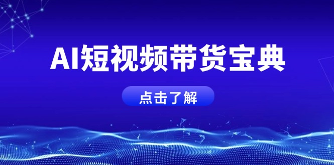 AI短视频带货宝典,智能生成话术,矩阵账号运营思路全解析!-一个公司创业项目 - 淘金吧