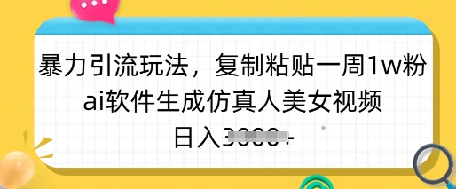 暴力引流玩法,复制粘贴一周1w粉,ai软件生成仿真人美女视频,日入多张-一个公司创业项目 - 淘金吧