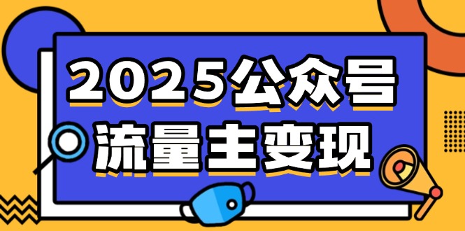 2025公众号流量主变现,0成本启动,AI产文,小绿书搬砖全攻略!-一个公司创业项目 - 淘金吧