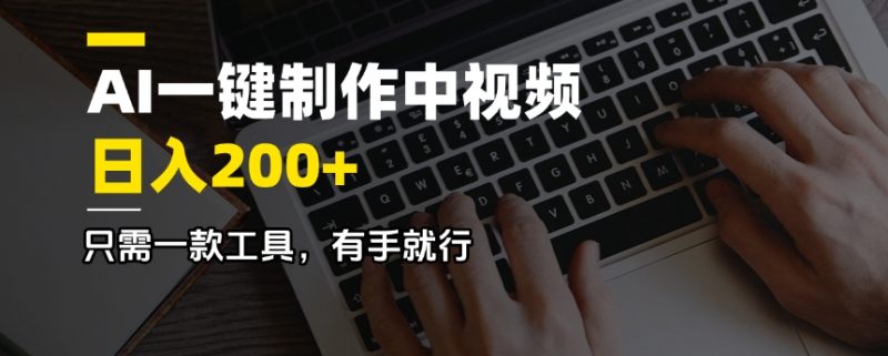 AI一键制作中视频，日入200＋，只需一款工具，有手就行-一个公司创业项目 - 淘金吧