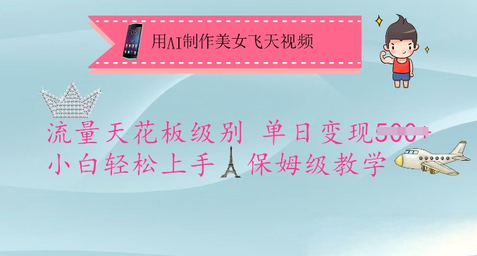 用AI制作美女飞天视频,流量天花板级别,单日变现5张+小白轻松上手,保姆级教学-一个公司创业项目 - 淘金吧