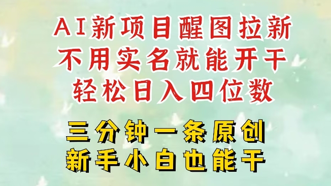 AI新风口,2025拉新项目,醒图拉新强势来袭,五分钟一条作品,单号日入四位数-一个公司创业项目 - 淘金吧
