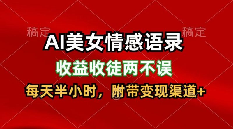 AI美女情感语录，收益收徒两不误，每天半小时，日入300+-一个公司创业项目 - 淘金吧