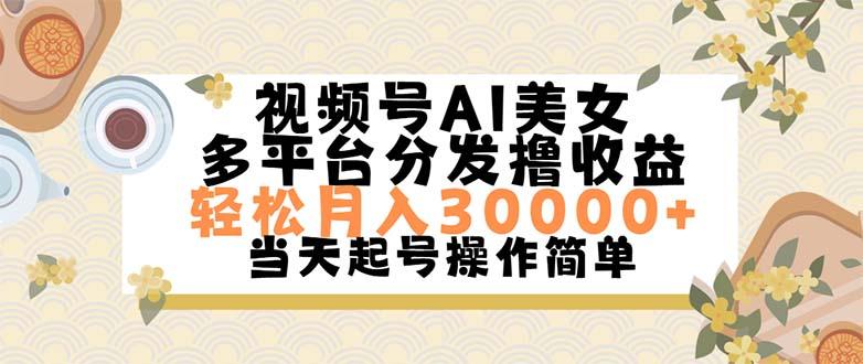 视频号AI美女，轻松月入30000+,操作简单轻松上手-一个公司创业项目 - 淘金吧