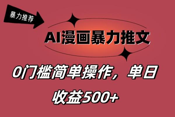 AI漫画暴力推文，播放轻松20W+，0门槛矩阵操作，单日变现500+-一个公司创业项目 - 淘金吧