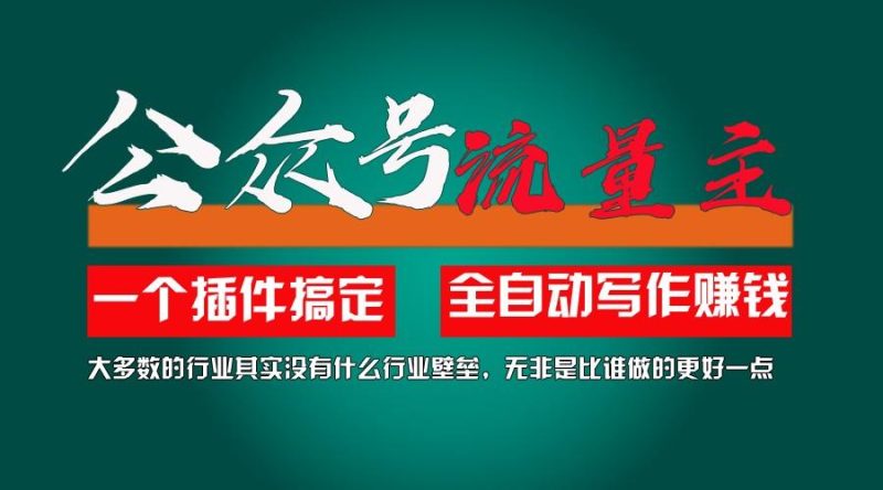 利用AI插件2个月涨粉5.6w,变现6w,一键生成,即使你不懂技术,也能轻松上手-一个公司创业项目 - 淘金吧