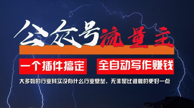 利用AI插件2个月涨粉5.6w,一键生成,即使你不懂技术,也能轻松上手-一个公司创业项目 - 淘金吧