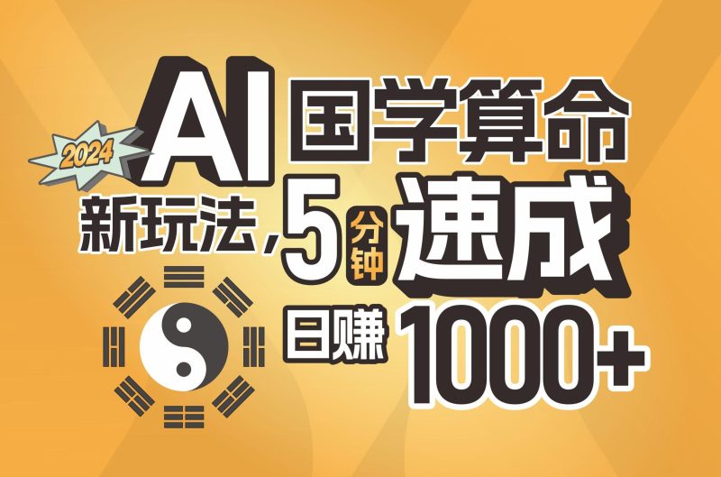 揭秘AI国学算命新玩法,5分钟速成,日赚1000+,可批量!-一个公司创业项目 - 淘金吧