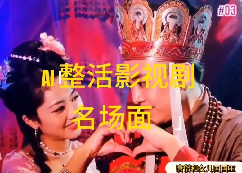 AI整活“影视名场面”发一条爆一条，无脑撸分成收益，日入1k【揭秘】-一个公司创业项目 - 淘金吧