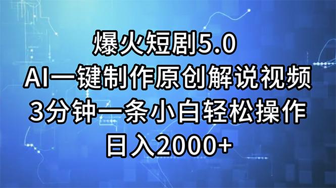 爆火短剧5.0  AI一键制作原创解说视频 3分钟一条小白轻松操作 日入2000+-一个公司创业项目 - 淘金吧
