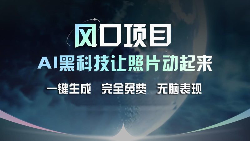 风口项目,AI 黑科技让老照片复活!一键生成完全免费!接单接到手抽筋,无脑变现-一个公司创业项目 - 淘金吧