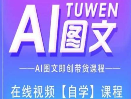 图文AI带货全流程操作，AI图文即创带货课程-一个公司创业项目 - 淘金吧