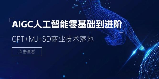 2024-AIGC人工智能零基础到进阶，GPT+MJ+SD商业技术落地(78节-一个公司创业项目 - 淘金吧