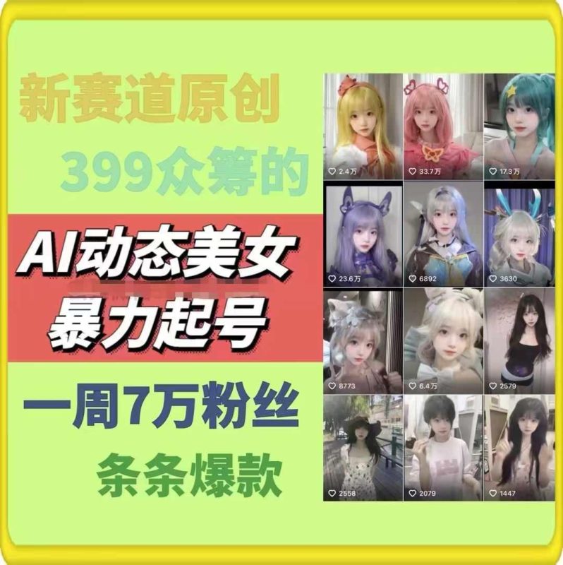 AI动态美女暴力起号,新赛道原创作品,条条爆款,一周7万粉丝-一个公司创业项目 - 淘金吧